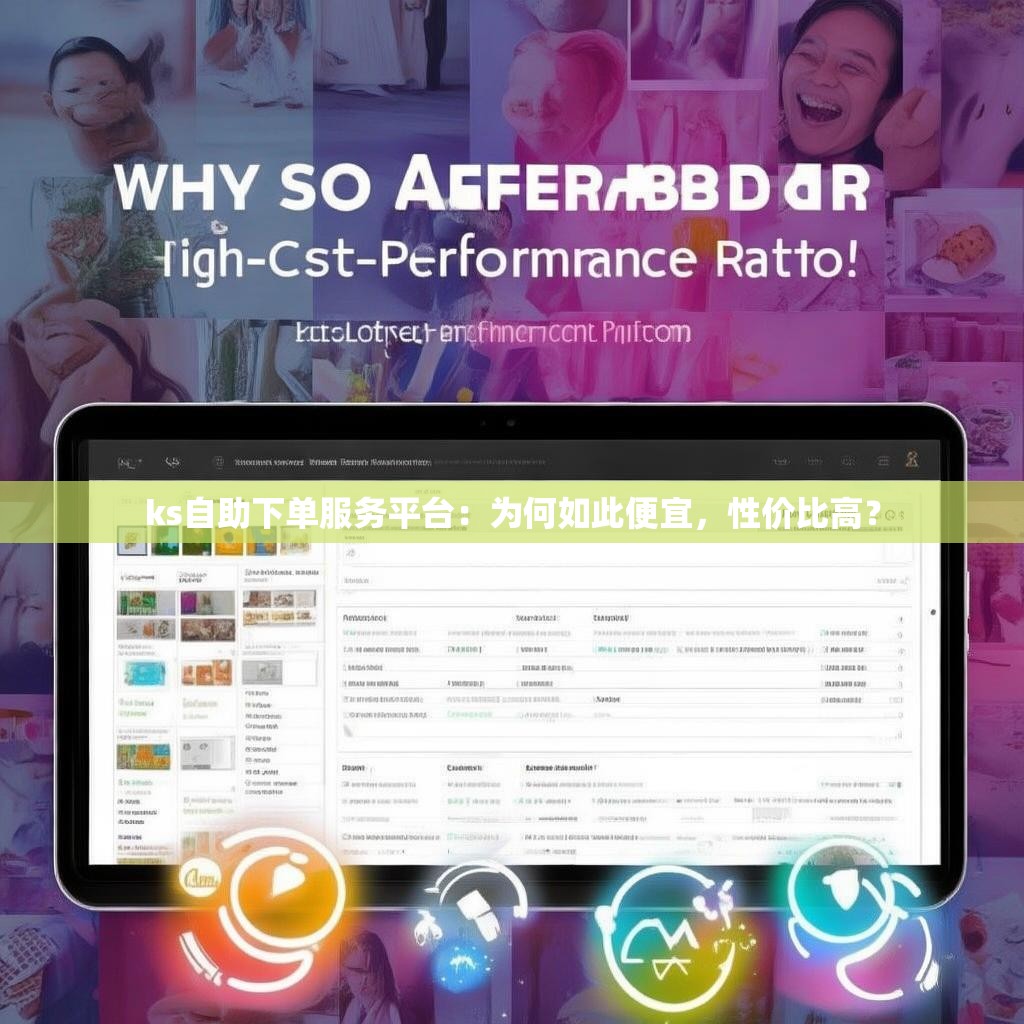 ks自助下单服务平台：为何如此便宜，性价比高？