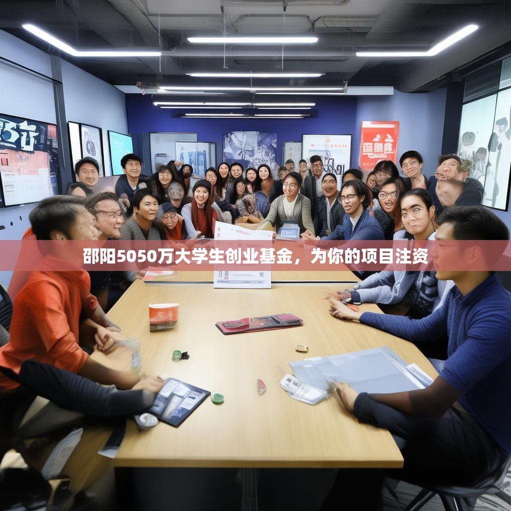 邵阳5050万大学生创业基金，为你的项目注资