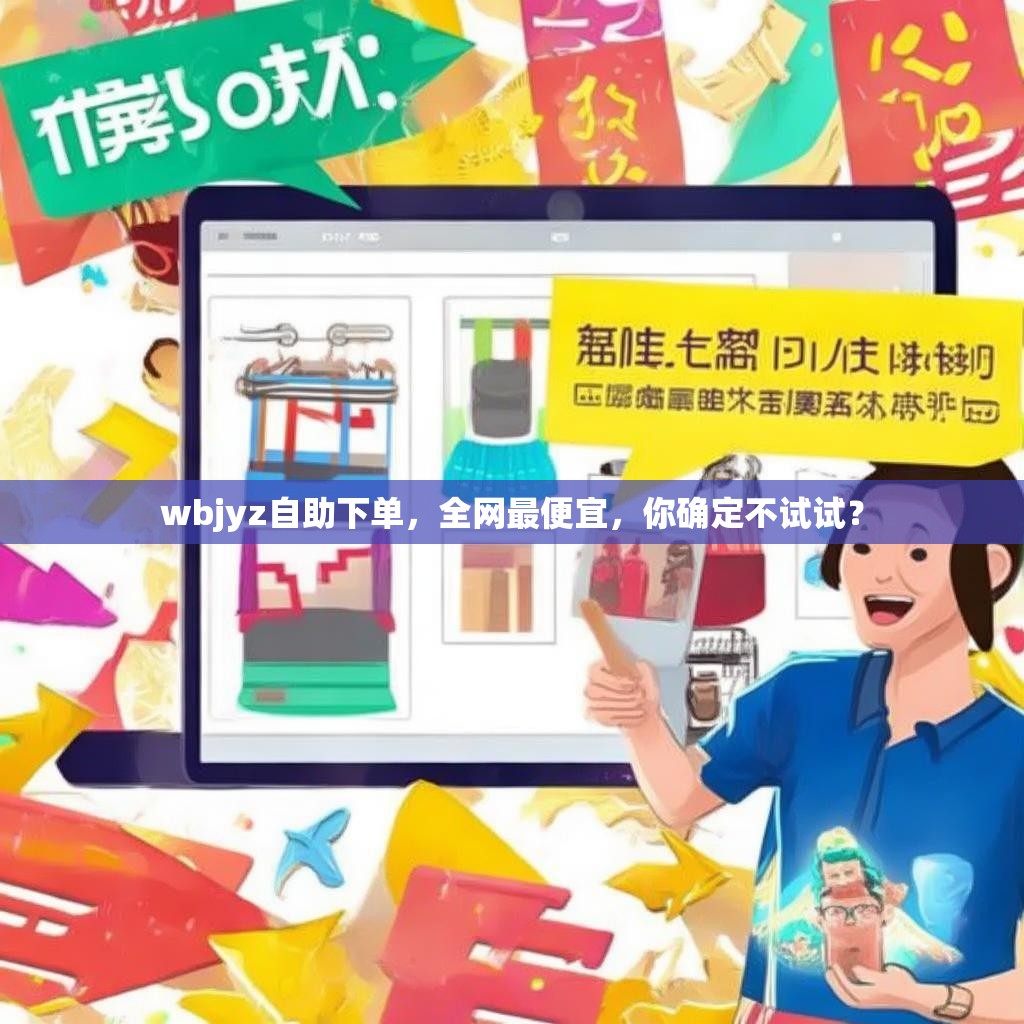 wbjyz自助下单，全网最便宜，你确定不试试？