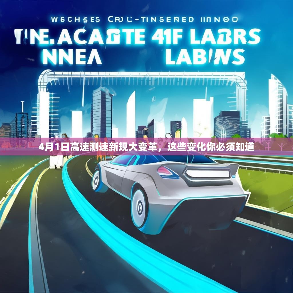 4月1日高速测速新规大变革,这些变化你必须知道