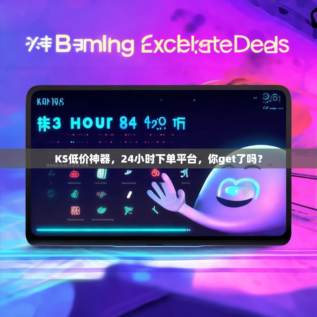 KS低价神器，24小时下单平台，你get了吗？