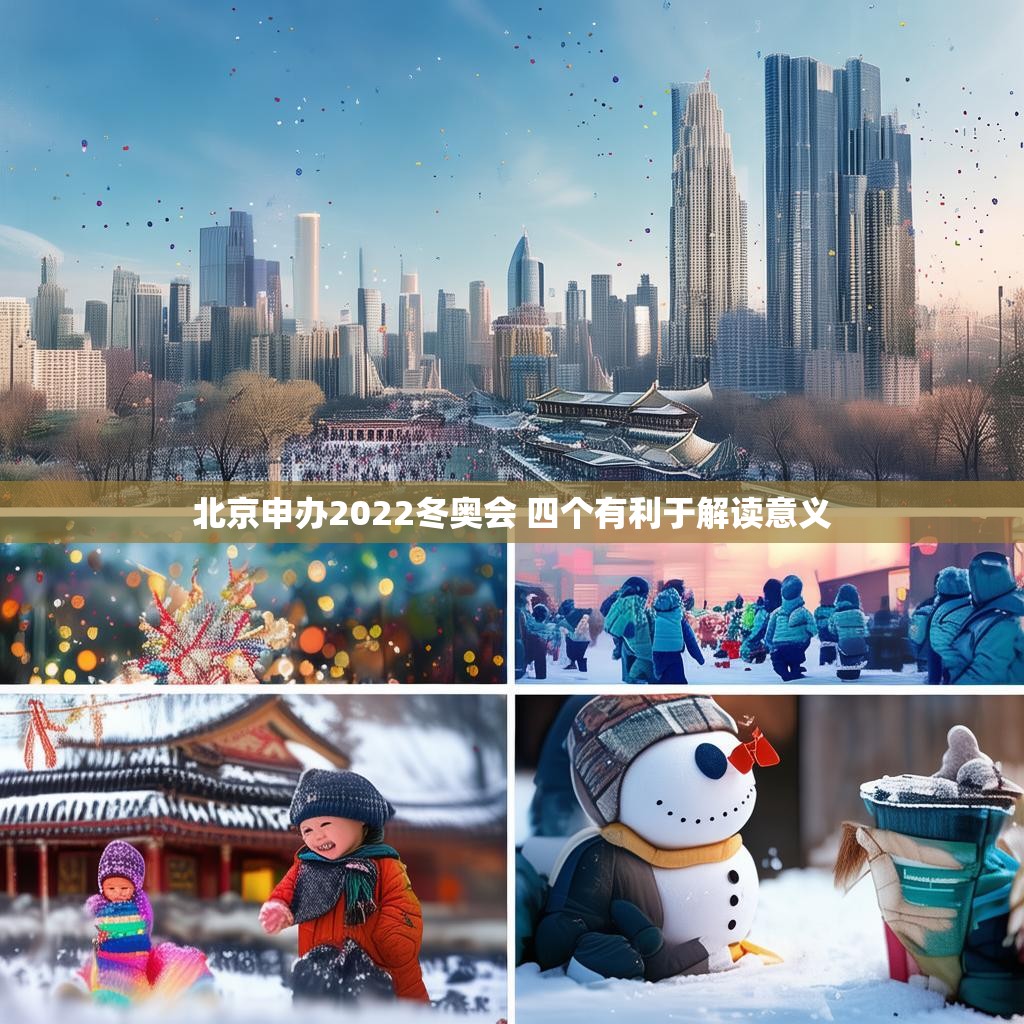 北京申办2022冬奥会 四个有利于解读意义