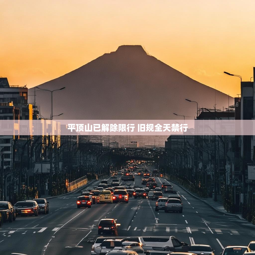 平顶山已解除限行 旧规全天禁行