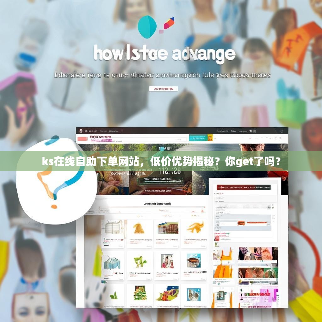 ks在线自助下单网站，低价优势揭秘？你get了吗？