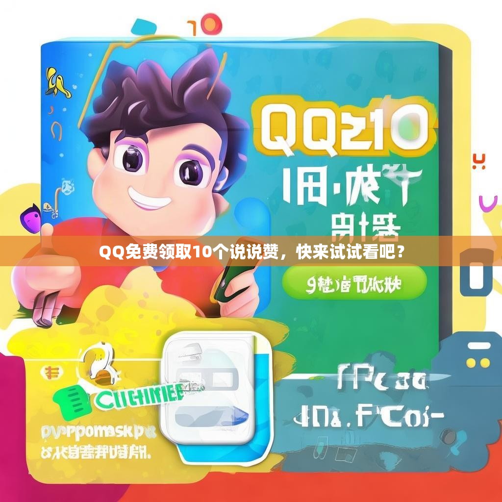 QQ免费领取10个说说赞，快来试试看吧？