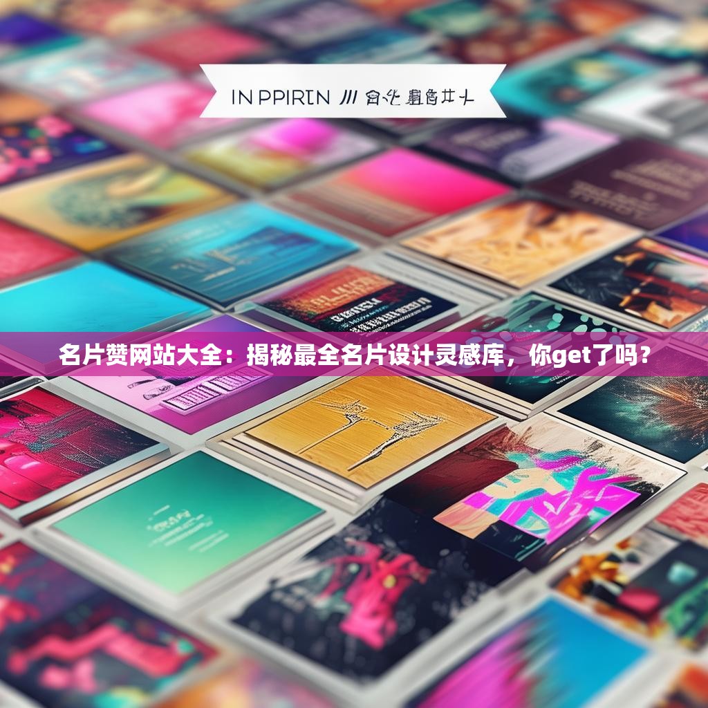 名片赞网站大全：揭秘最全名片设计灵感库，你get了吗？