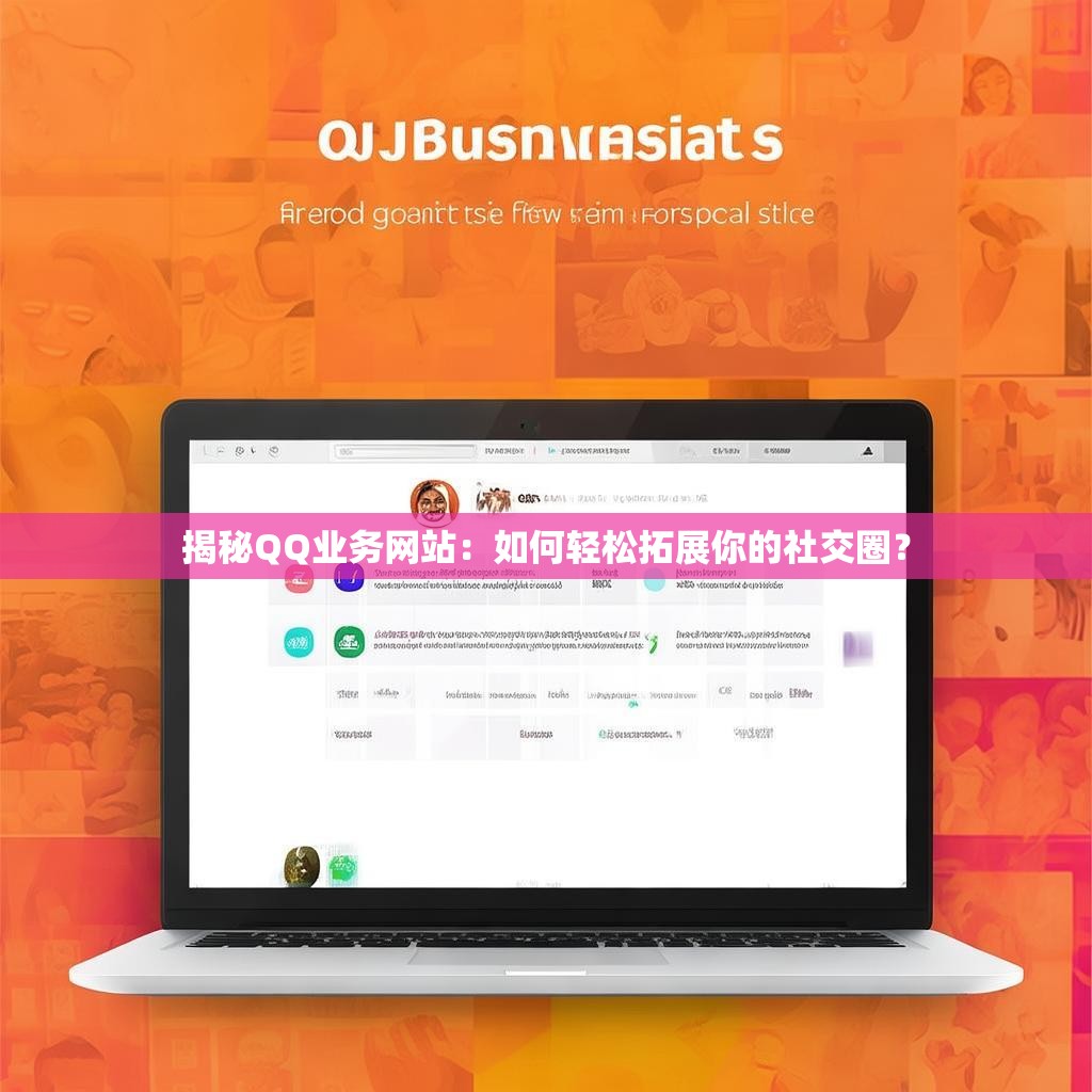 揭秘QQ业务网站：如何轻松拓展你的社交圈？