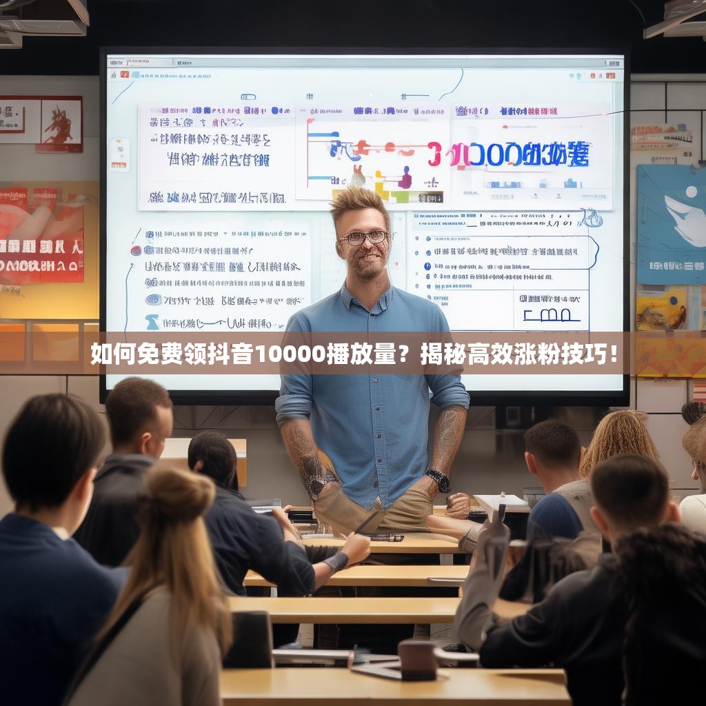如何免费领抖音10000播放量?揭秘高效涨粉技巧!