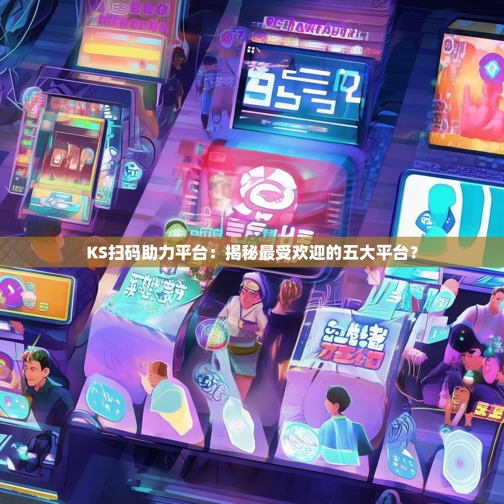 KS扫码助力平台：揭秘最受欢迎的五大平台？