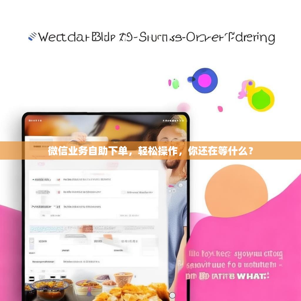 微信业务自助下单，轻松操作，你还在等什么？