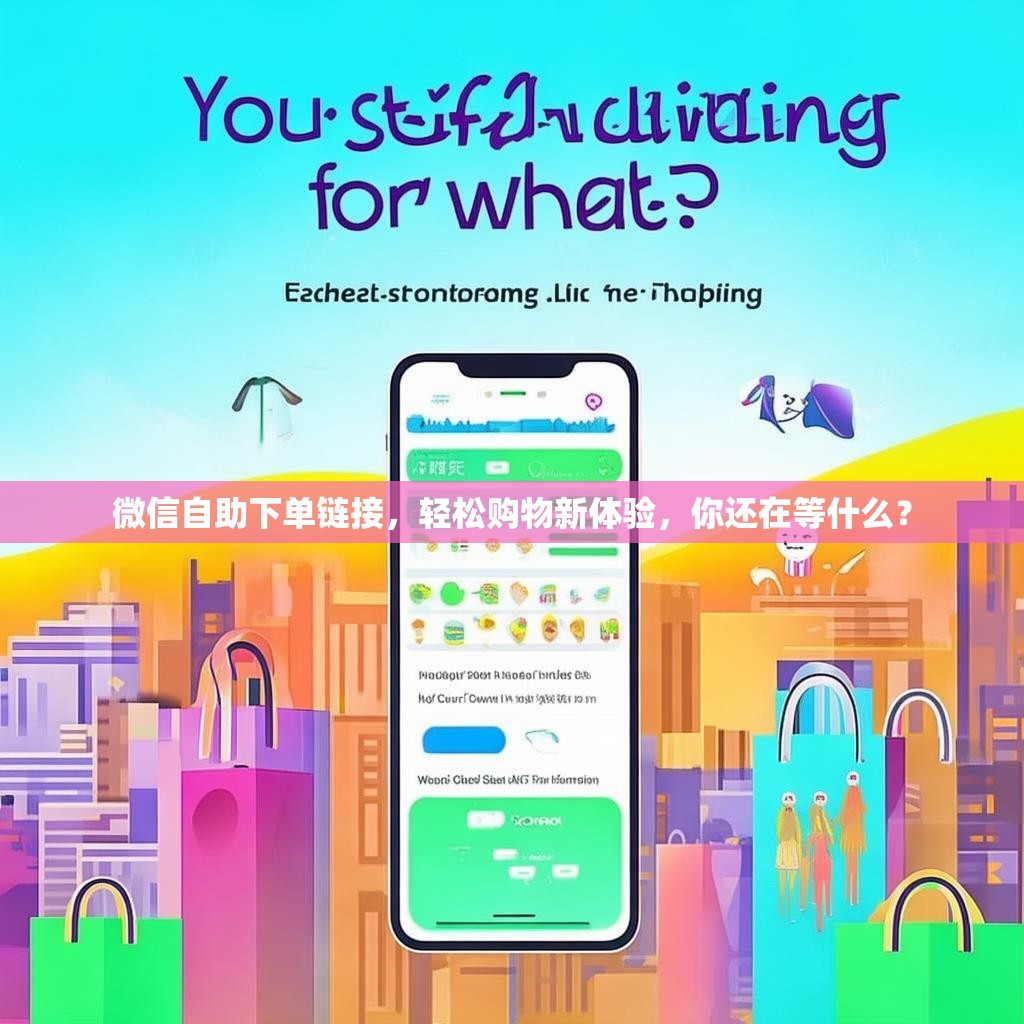 微信自助下单链接，轻松购物新体验，你还在等什么？