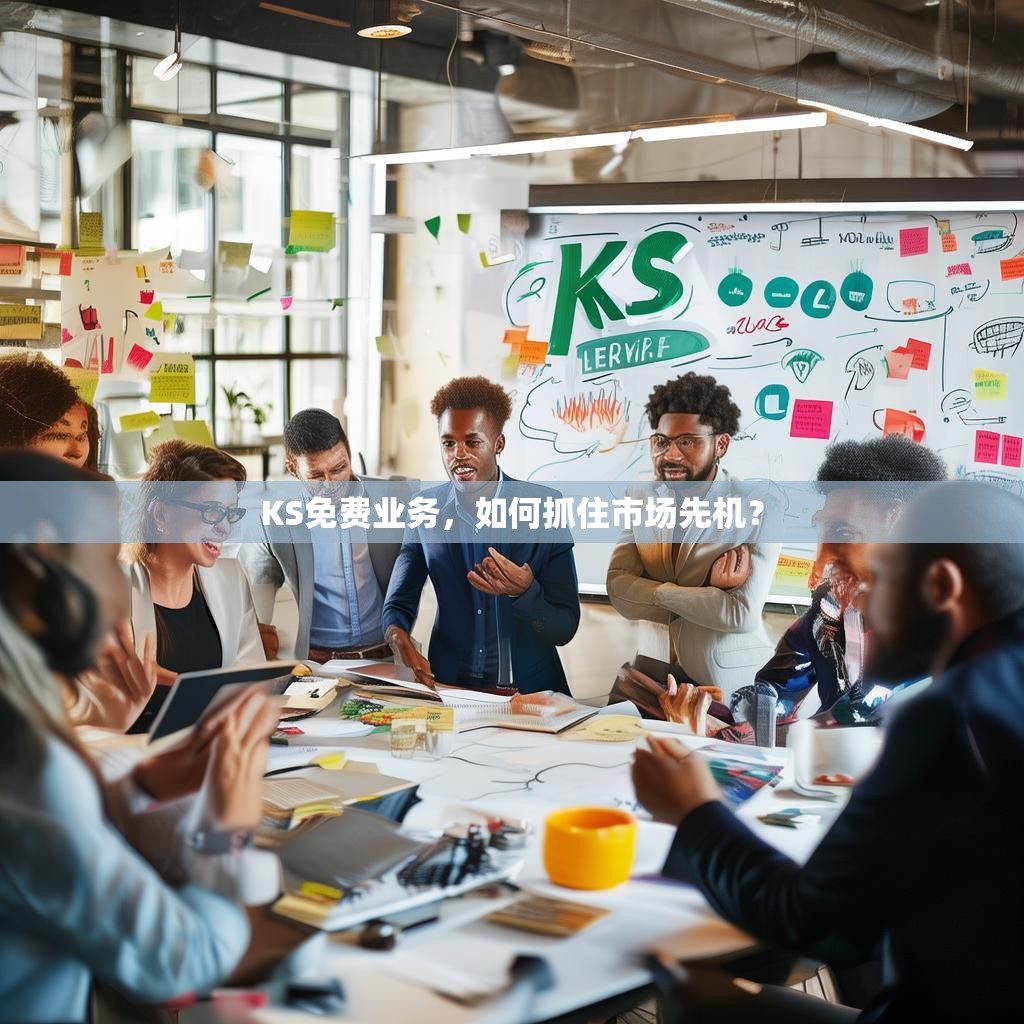 KS免费业务，如何抓住市场先机？