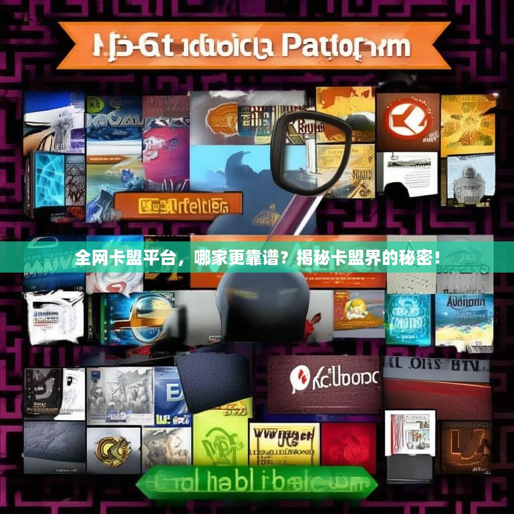 全网卡盟平台，哪家更靠谱？揭秘卡盟界的秘密！