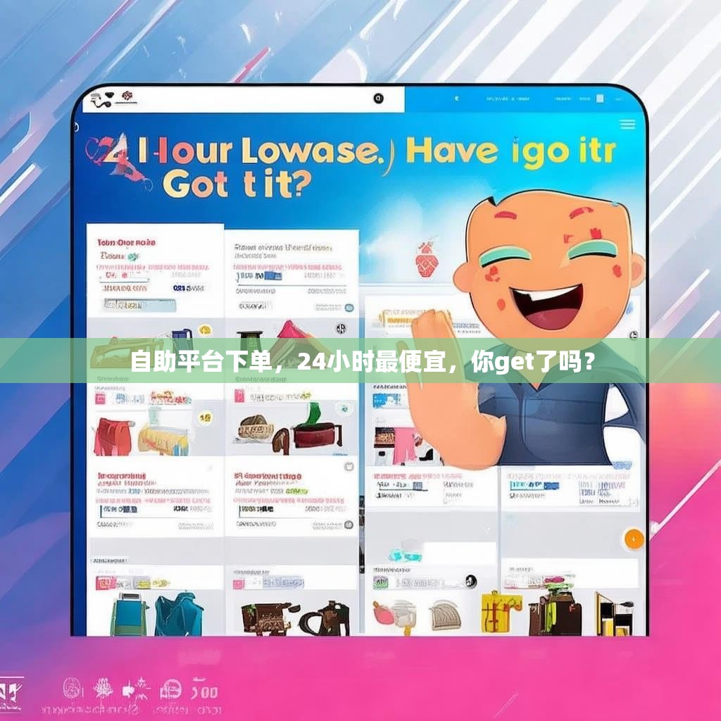 自助平台下单，24小时最便宜，你get了吗？