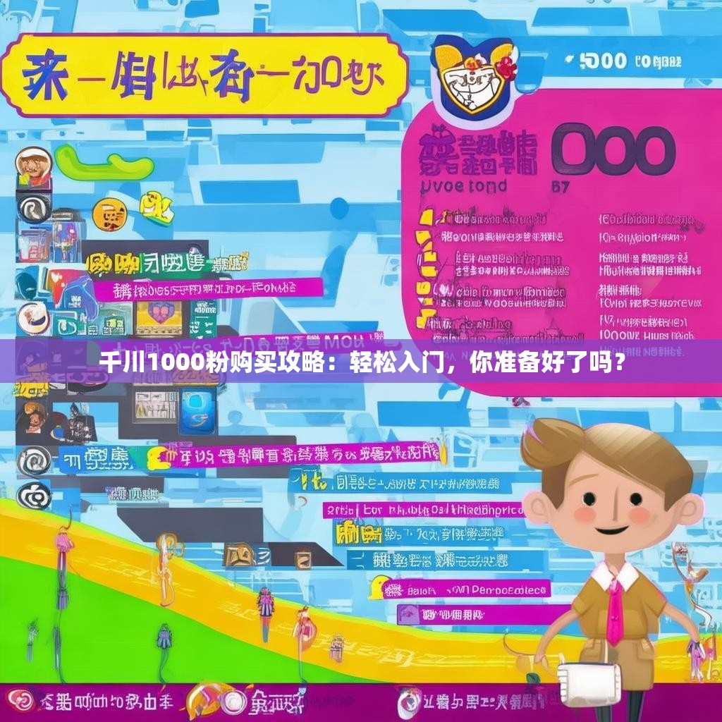 千川1000粉购买攻略：轻松入门，你准备好了吗？