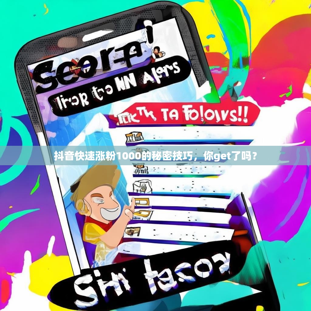 抖音快速涨粉1000的秘密技巧，你get了吗？