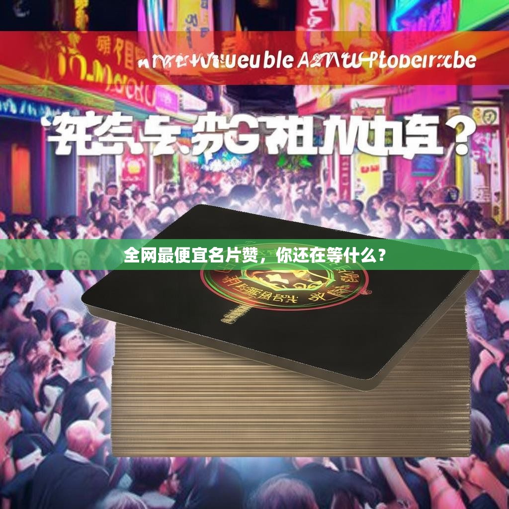 全网最便宜名片赞，你还在等什么？