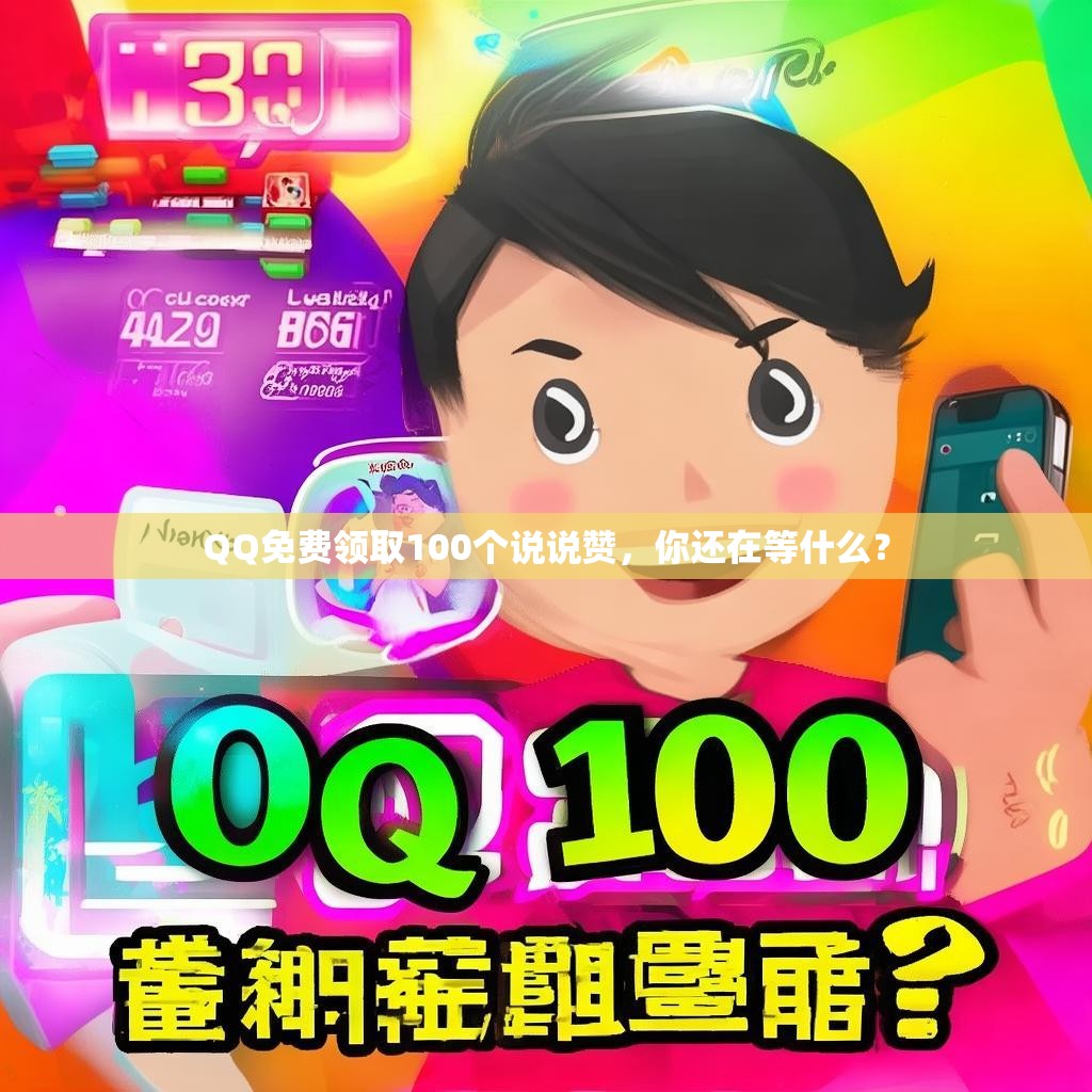 QQ免费领取100个说说赞，你还在等什么？