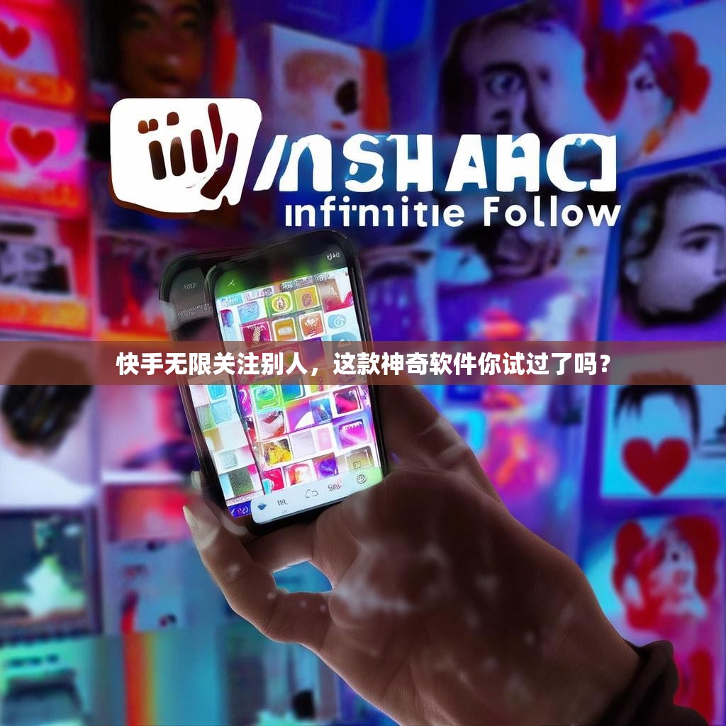 快手无限关注别人，这款神奇软件你试过了吗？