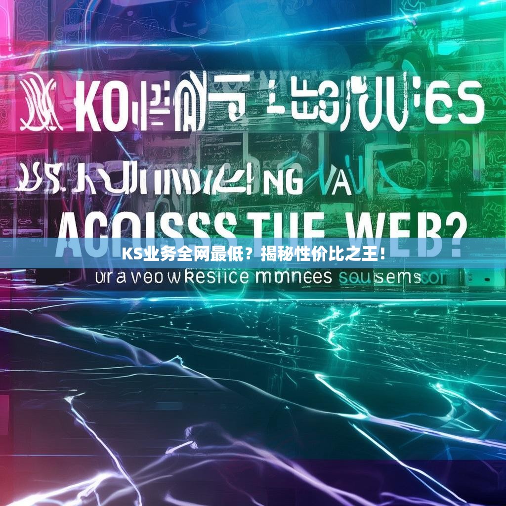 KS业务全网最低？揭秘性价比之王！