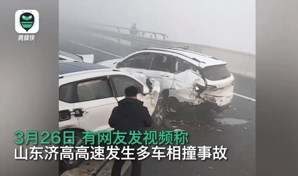 大雾天高速事故频发！山东济高高速严重车祸现场惊心
