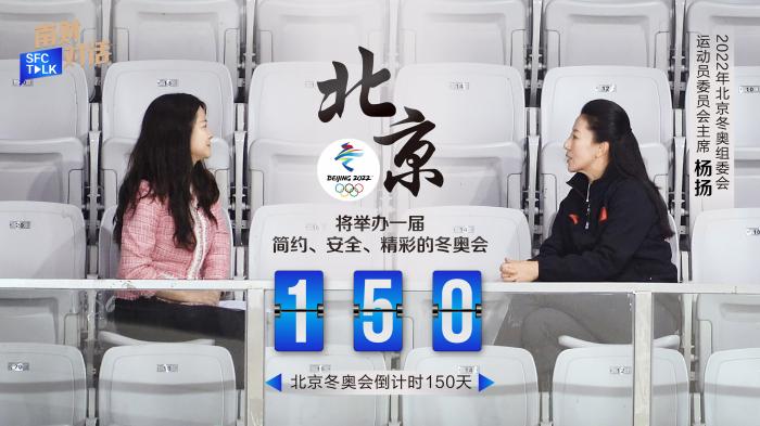 北京冬奥会开幕倒计时150天，筹备工作有条不紊进展顺利
