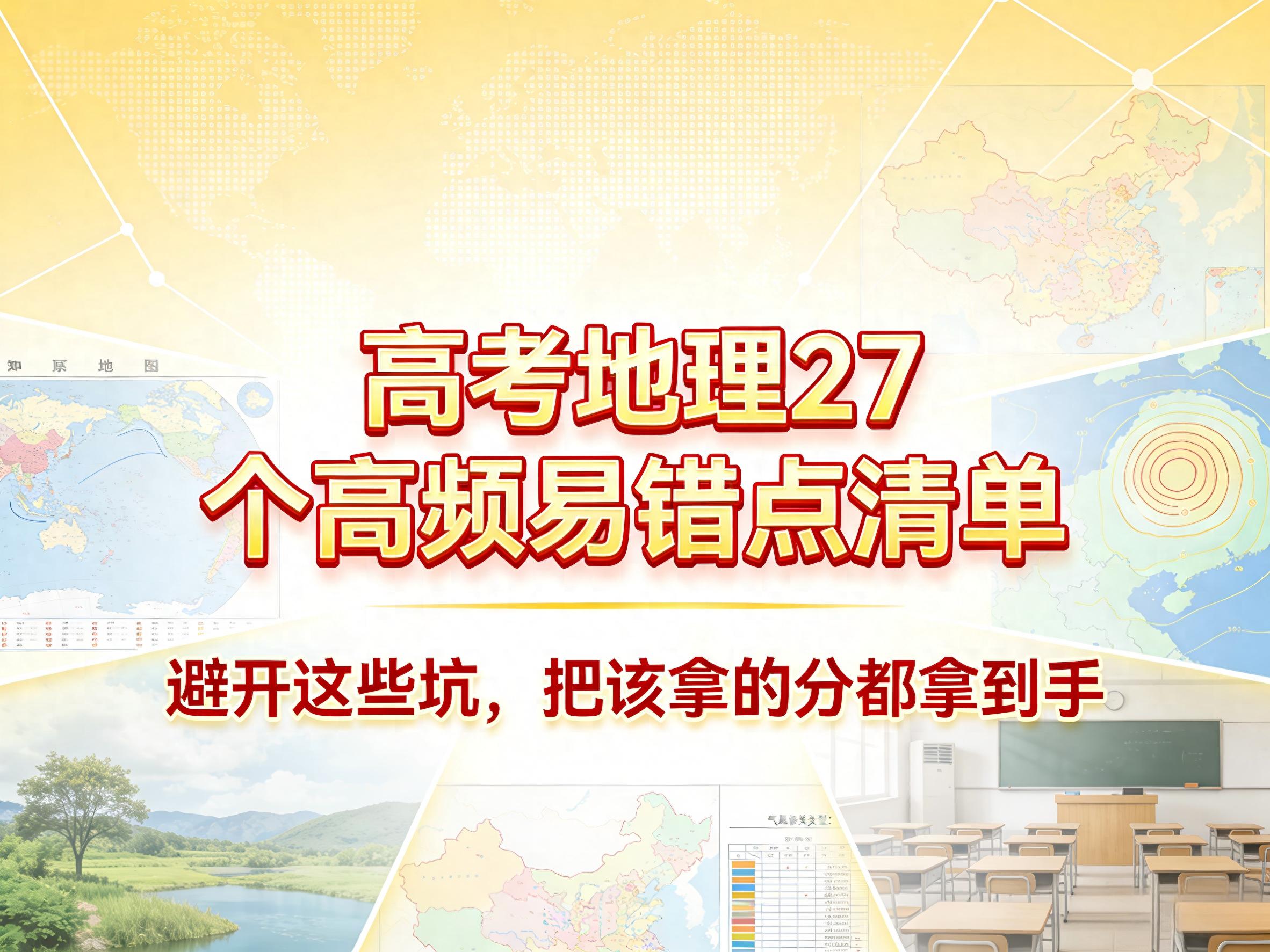 高考地理最后俩月咋提分？27个高频易错点清单来啦