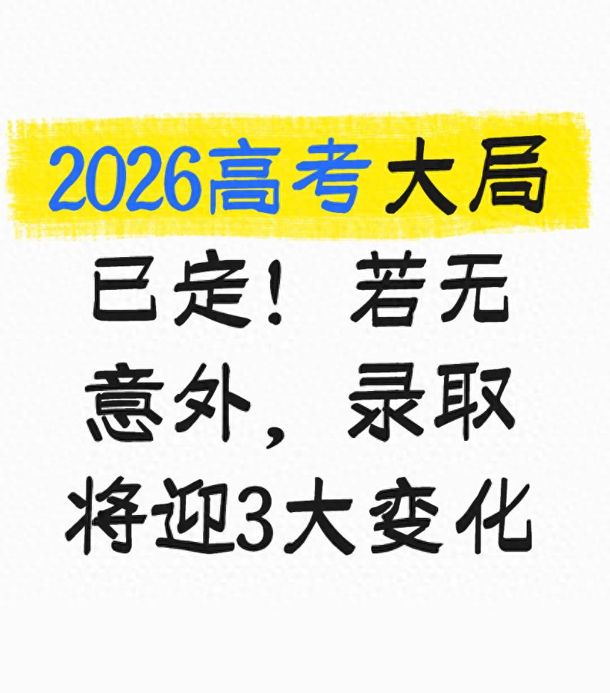 2026高考录取三大变化,考生家长必看