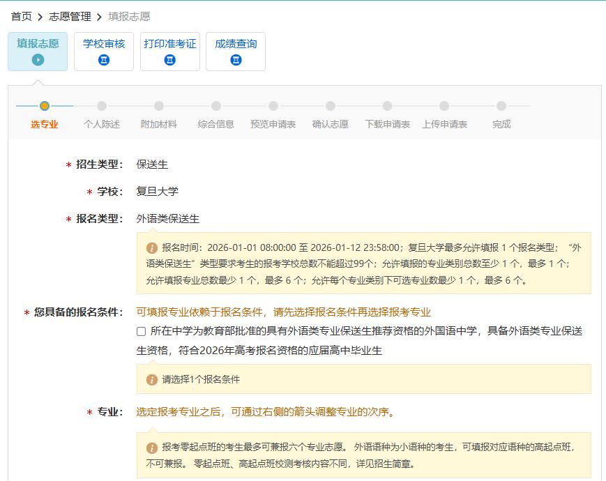 2026 年大学保送生报名流程：从注册到志愿填报全攻略