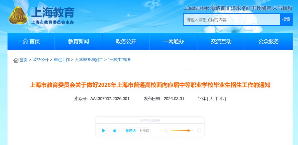 2026年上海市普通高校面向三校生招生工作的通知及报考条件