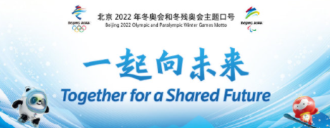 冬奥会门票10月开售 普京确认出席2022北京冬奥