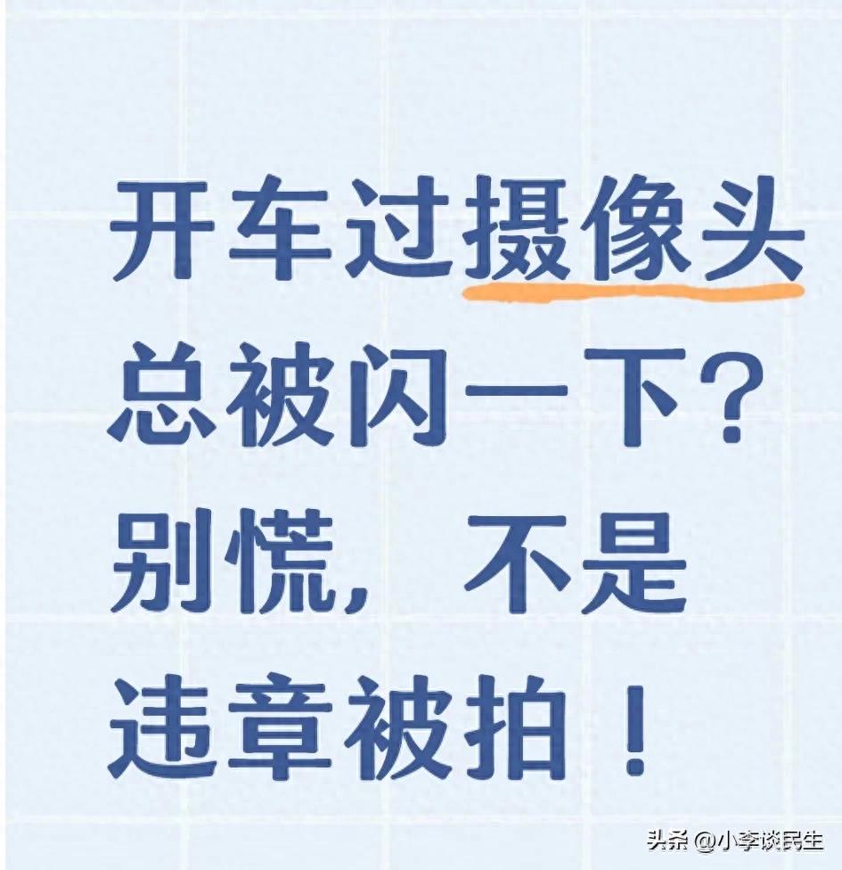 违章摄像头闪一下就是被拍了吗？别慌，90%不是违章