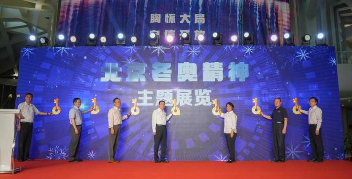 8 月 18 日北京冬奥精神主题展览在奥林匹克塔隆重开幕