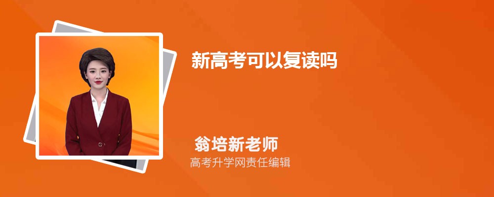 2023年高考允许复读吗？复读政策有啥变化？优缺点一文解答