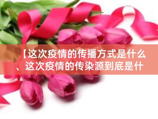 新冠病毒传播途径：飞沫、气溶胶、接触传播全解析