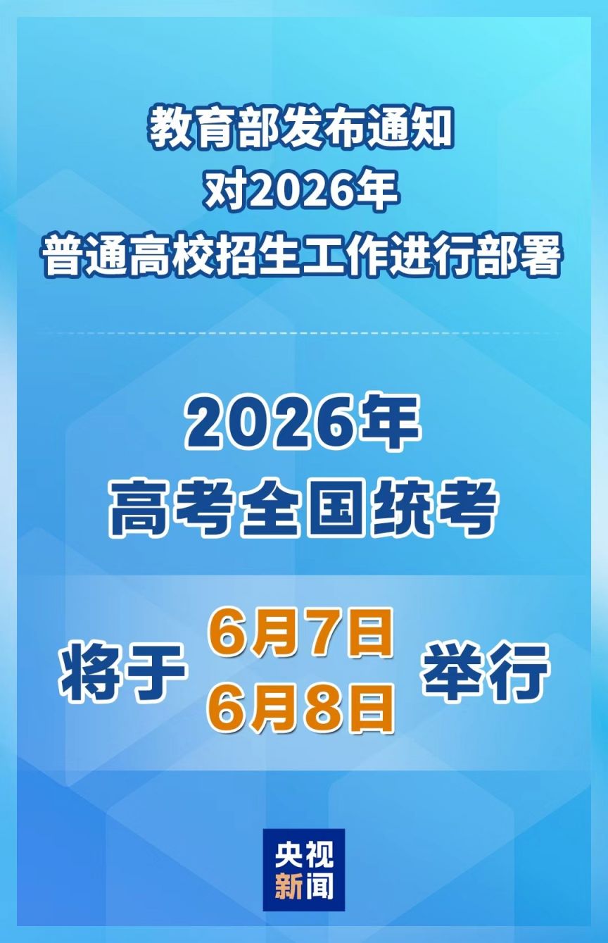 2026年高考时间定了！6月7日、8日举行，速看详情