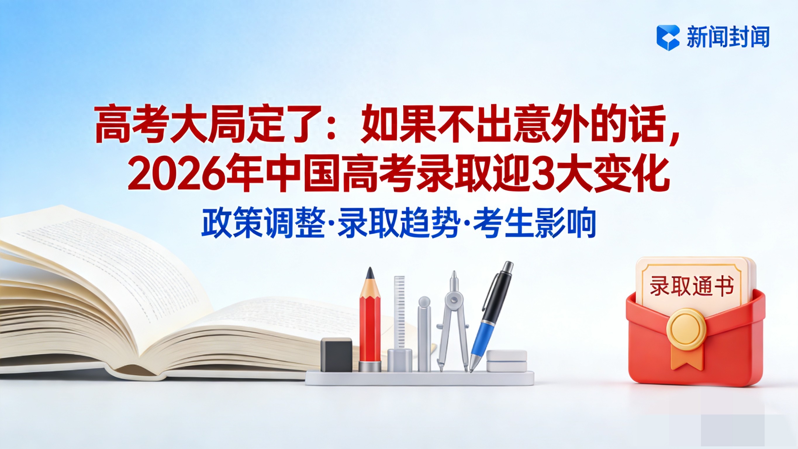2026高考招生巨变：按专业录取取代大类招生