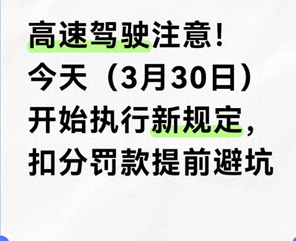 高速新规严查违停超速，扣分更狠
