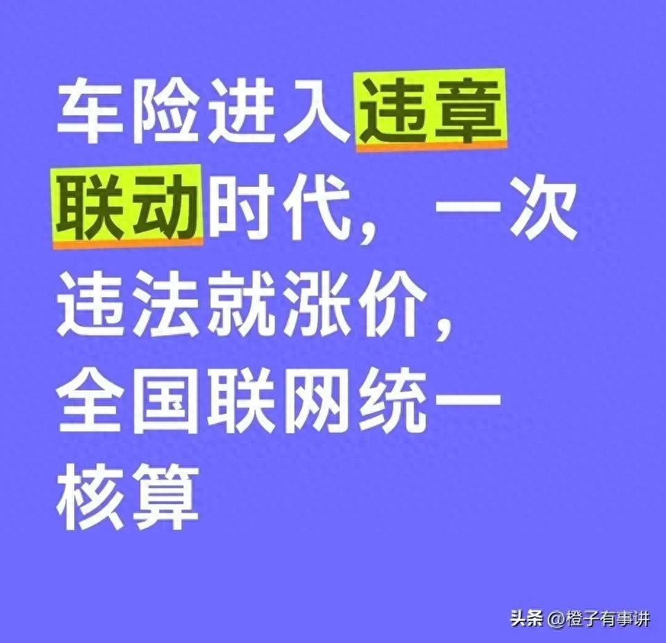车险改革：违章影响保费，车主续保为啥突然多交钱？