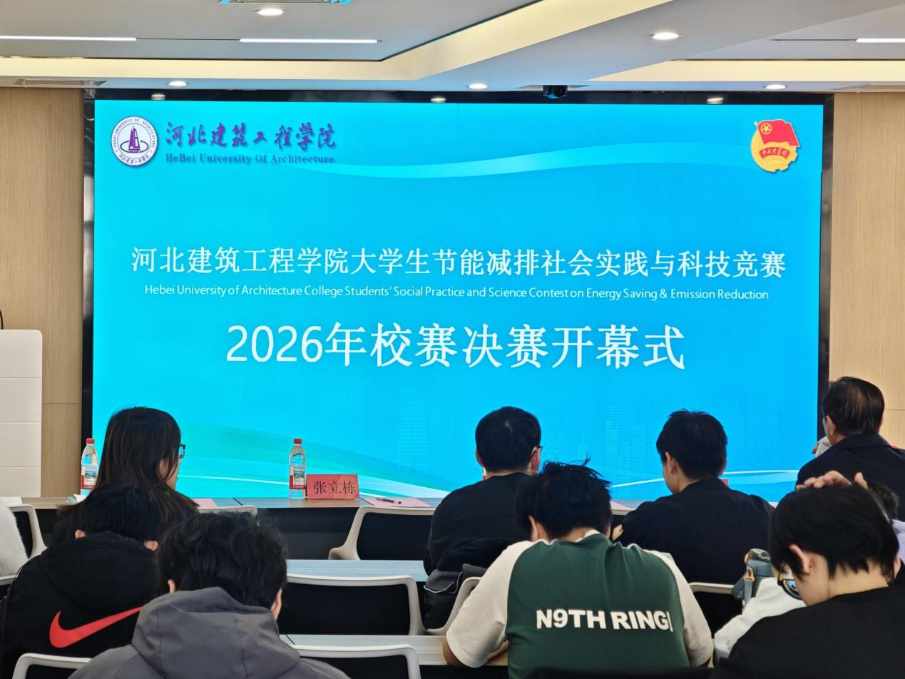 大学科技竞赛:节能减排校赛决赛亮点多