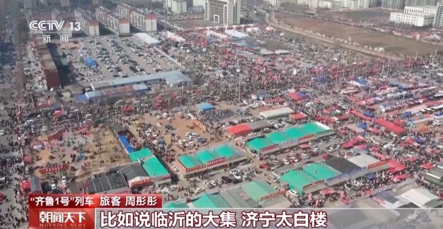春节假期齐鲁1号带游客串起多地景区，一路体验民俗年味