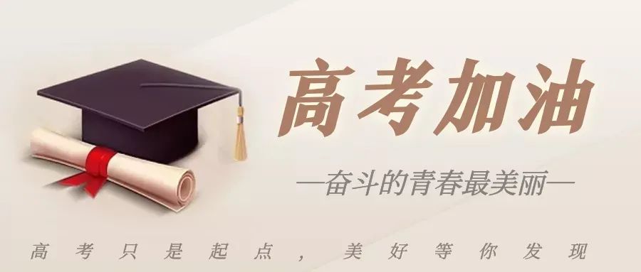 高考倒计时1天！古田考生速看考试时间及身份证办理提醒