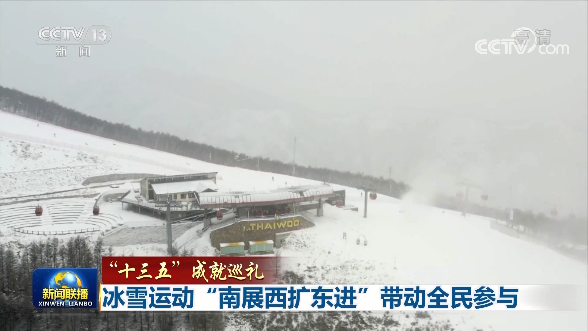 ‘十三五’：借北京冬奥会申办东风，冰雪运动蓬勃发展