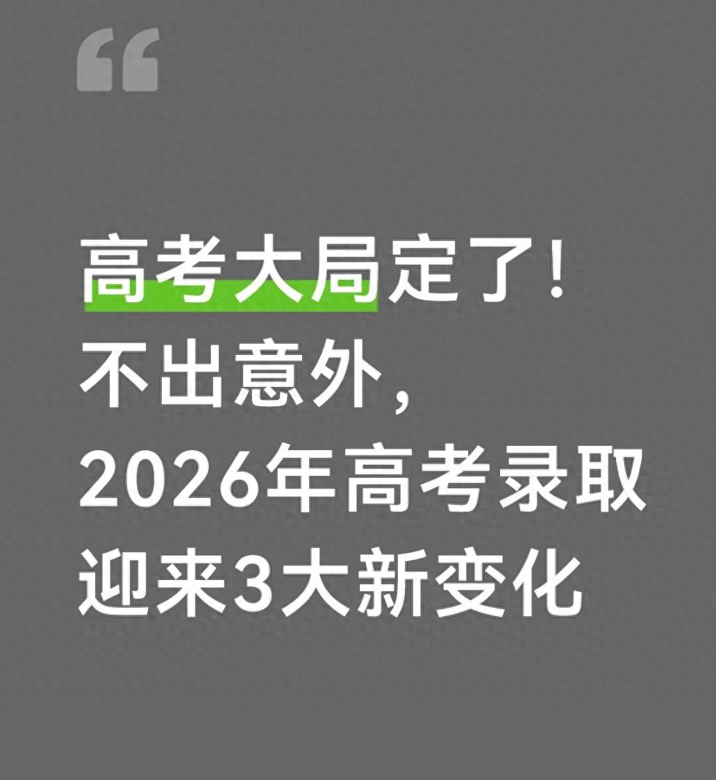 2026年高考录取三大变化，考生及家长必看