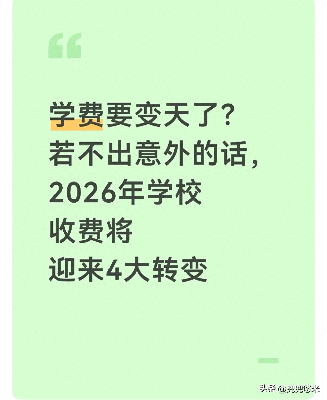 大学学费怎么交？2026新规：清单外一分不交