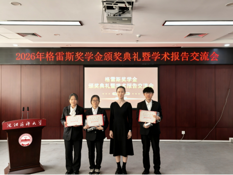 沈阳药科大学格雷斯奖学金颁奖,鼓励药学学子勇攀高峰