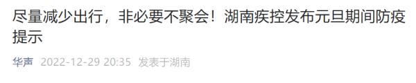 元旦多地疾控提醒：疫情高流行期非必要不聚集，重点人群少出门