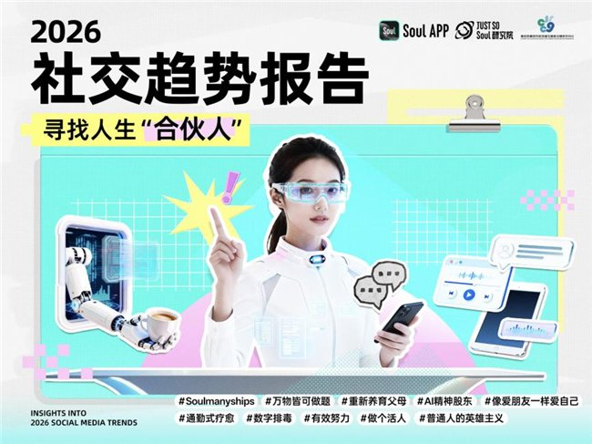 2026年社交趋势报告：看Z世代大学社交及自我关系新变化