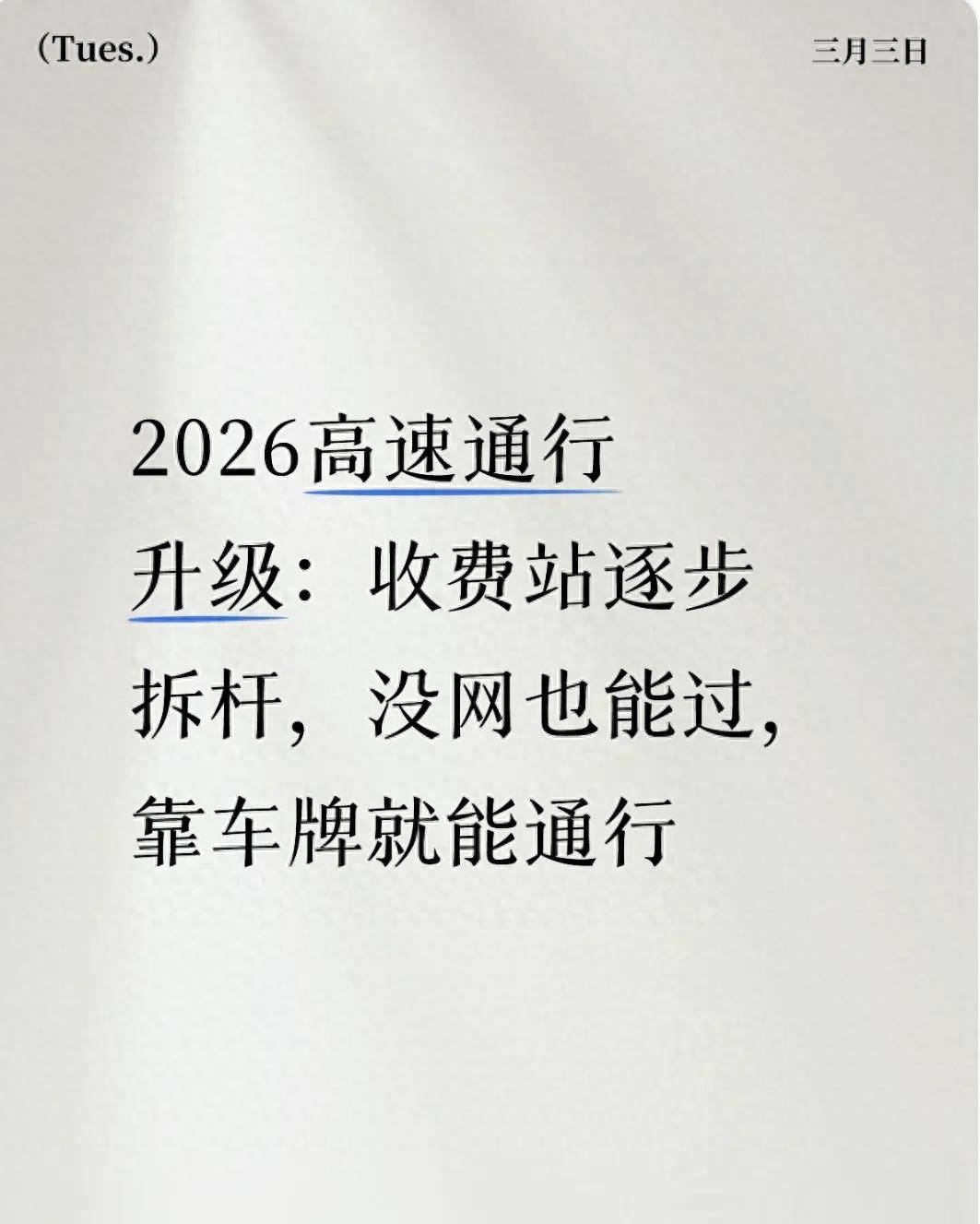 2026 年全国高速数字化升级，车辆身份识别新技术来袭