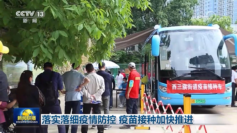 各地加快推进新冠疫苗接种，落实落细防控举措
